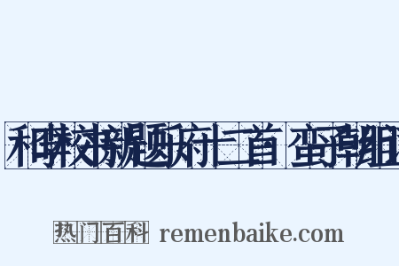 和李校书新题乐府十二首·蛮子朝组词是什么意思的图片